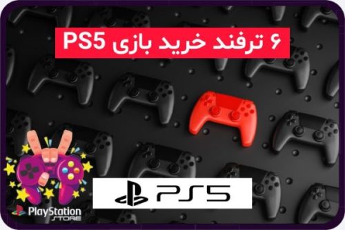 خرید بازی PS5 ارزان